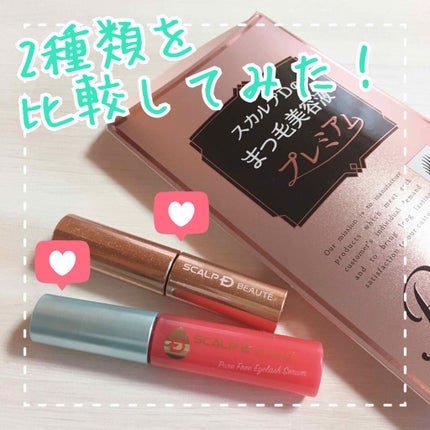 スカルプD ボーテ ピュアフリーアイラッシュセラム プレミアム/アンファー(スカルプD)/まつげ美容液を使ったクチコミ(1枚目)