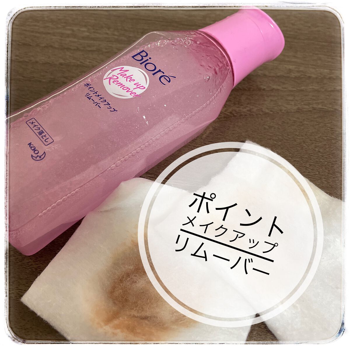 ポイントメイクアップリムーバー/ビオレ/ポイントメイクリムーバーを使ったクチコミ（1枚目）
