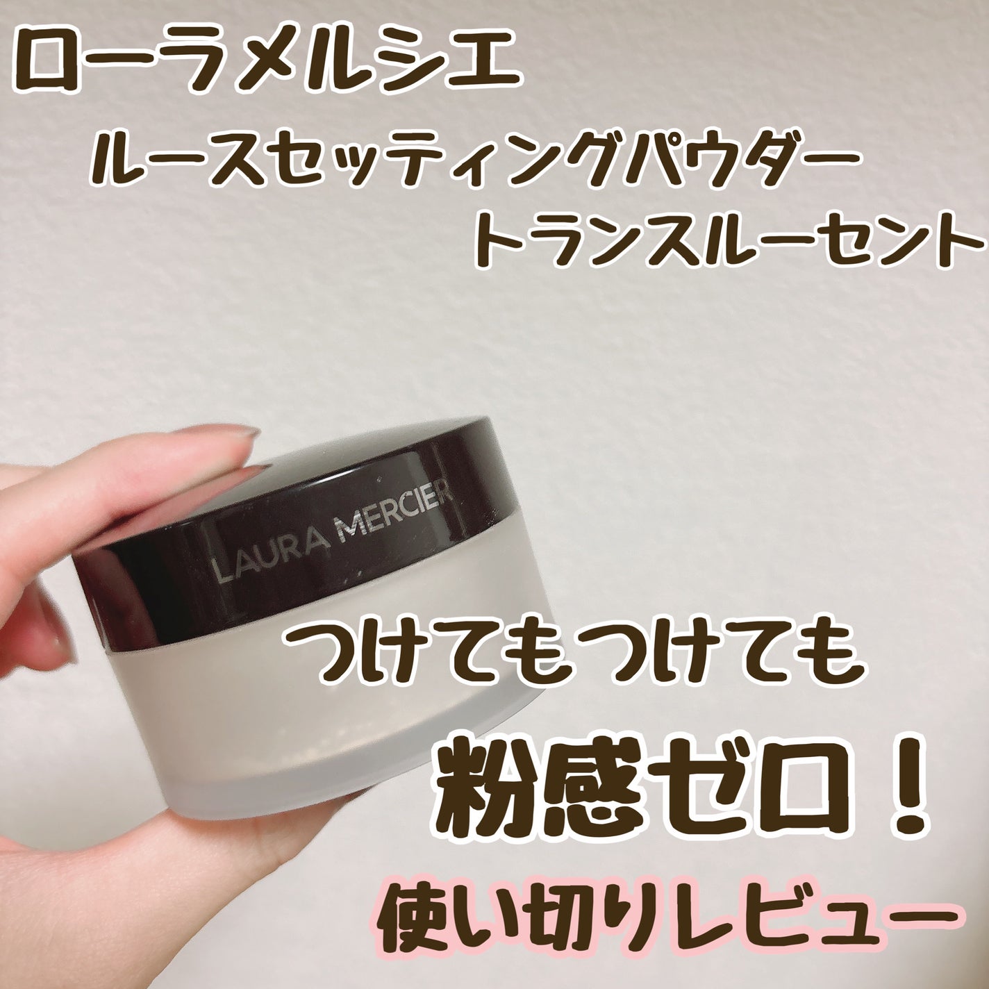 ルースセッティングパウダー トランスルーセント/ローラ メルシエ/ルースパウダーを使ったクチコミ(1枚目)