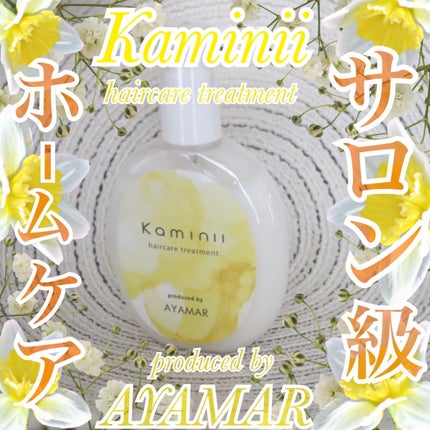 ヘアミルク/Kaminii/ヘアミルクを使ったクチコミ(1枚目)