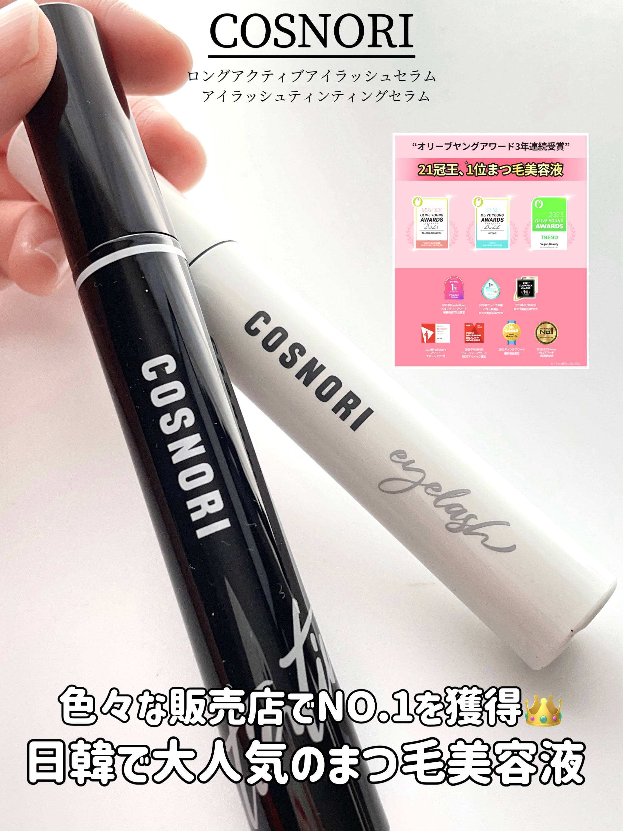ロングアクティブアイラッシュセラム/COSNORI/まつげ美容液を使ったクチコミ（1枚目）