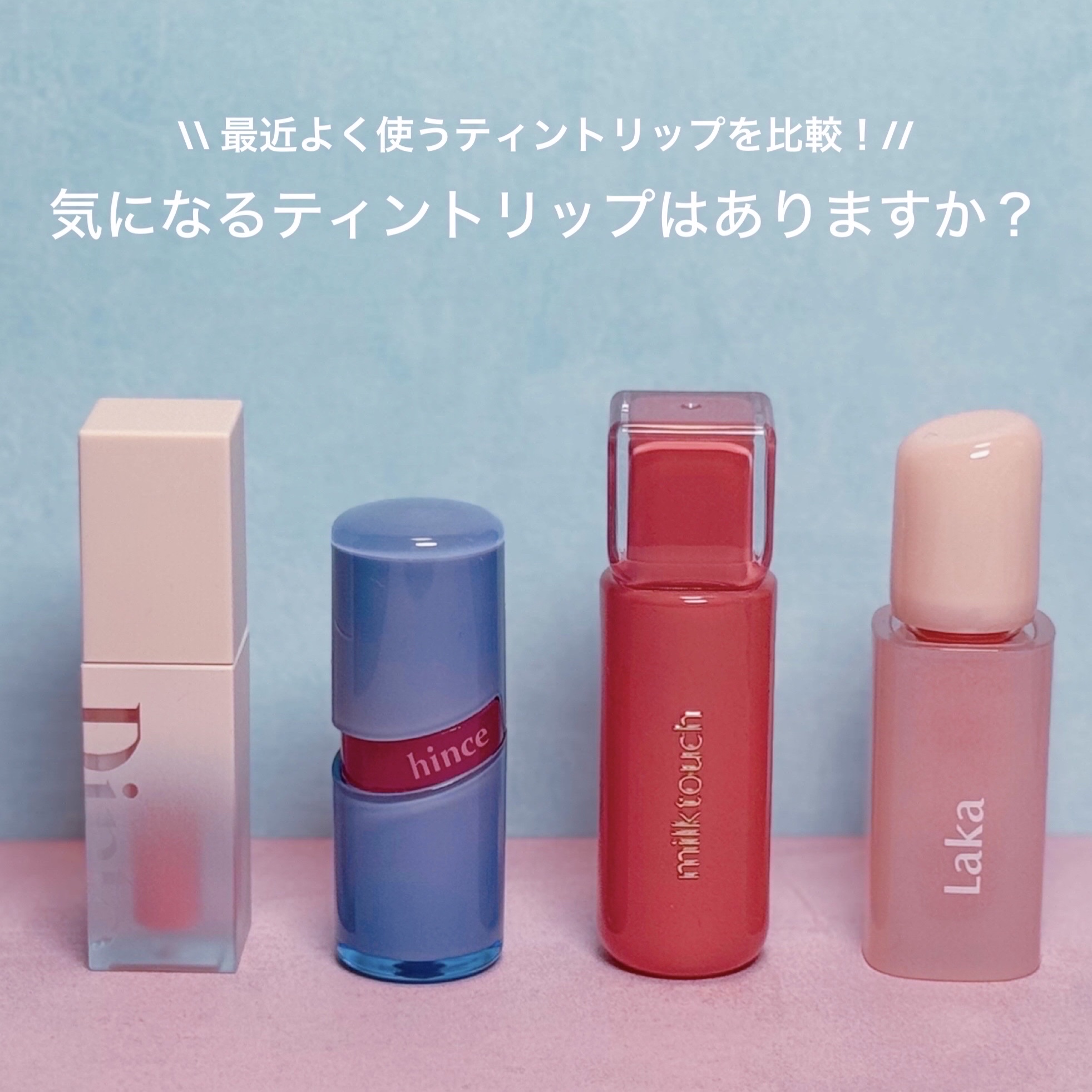 hince・Milk Touch・Dinto・Lakaのリップティントを使った口コミ