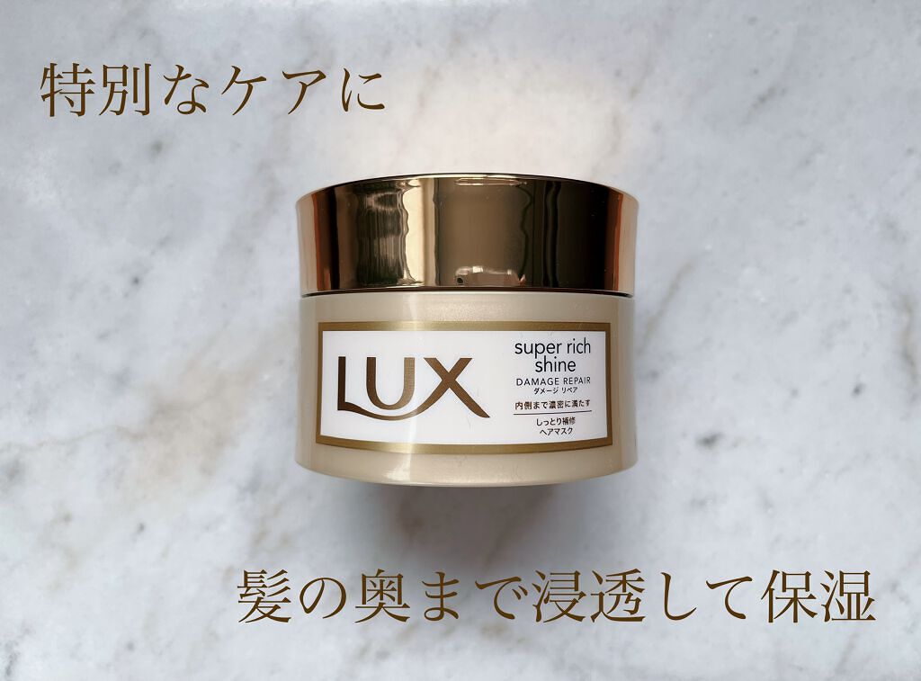 スーパーリッチシャイン ダメージリペア リッチ補修ヘアマスク/LUX/ヘアマスク・ヘアパックを使ったクチコミ（1枚目）