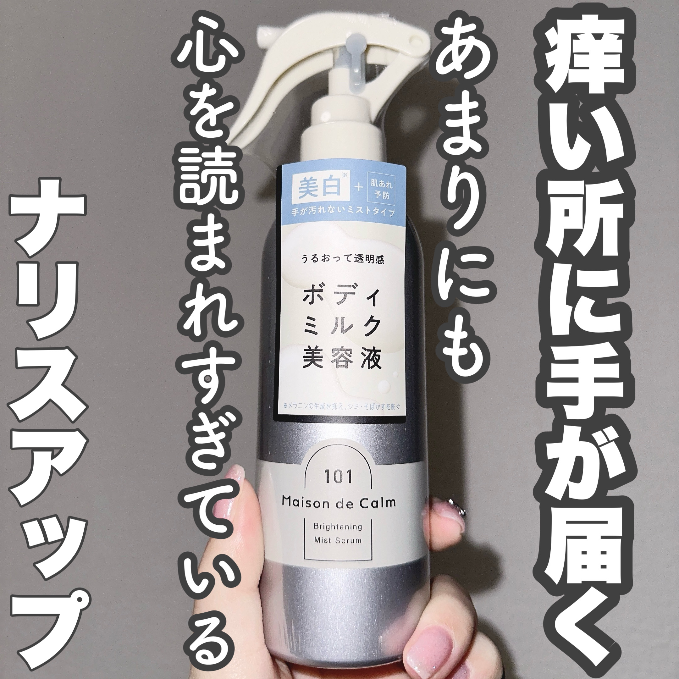メゾン ド カーム ブライトニング ミストセラム/ナリスアップ/ボディローションを使ったクチコミ（1枚目）