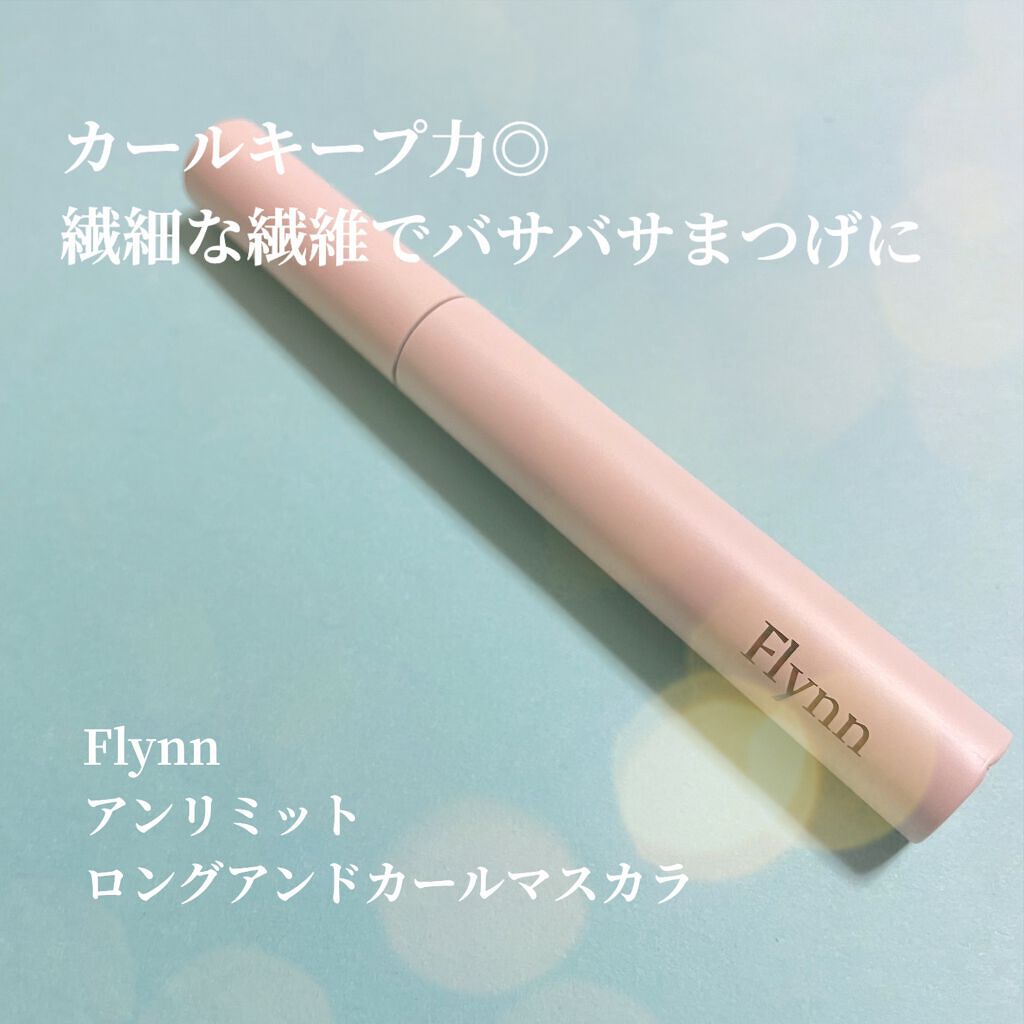 アンリミットロングアンドカールマスカラ/Flynn/マスカラを使ったクチコミ（1枚目）