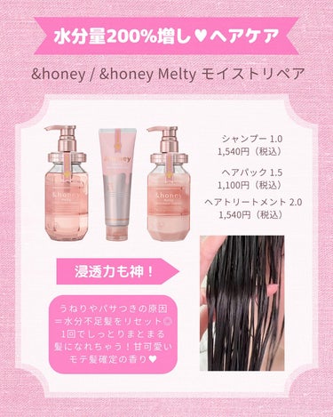 &honey &honey Melty モイストリペア シャンプー1.0／モイストリペア ヘアトリートメント2.0のクチコミ「すきぴに可愛くみられたい、モテコスメちゃんです☺️🎀

今回はうねり広がりパサつき激減💕【.....」（2枚目）