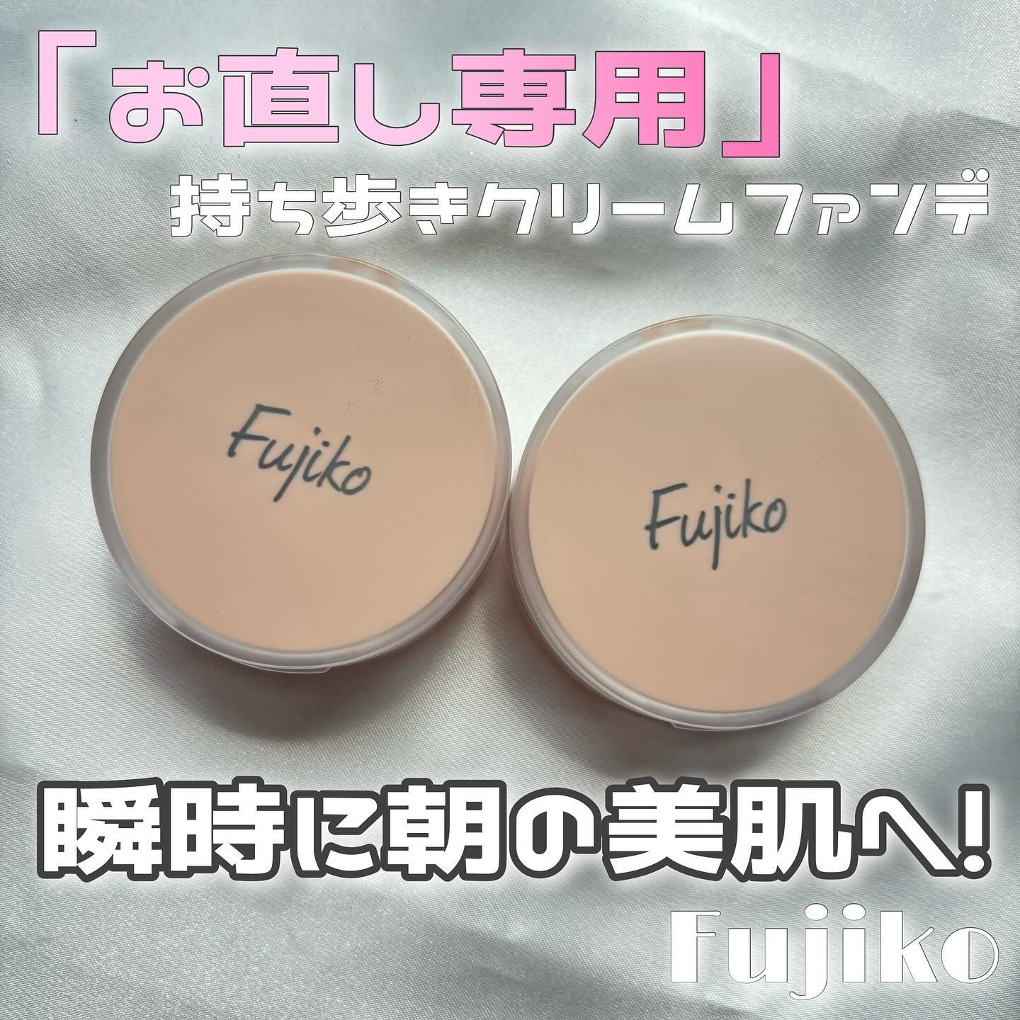 お直しパクト/Fujiko/クリーム・エマルジョンファンデーションを使ったクチコミ（1枚目）