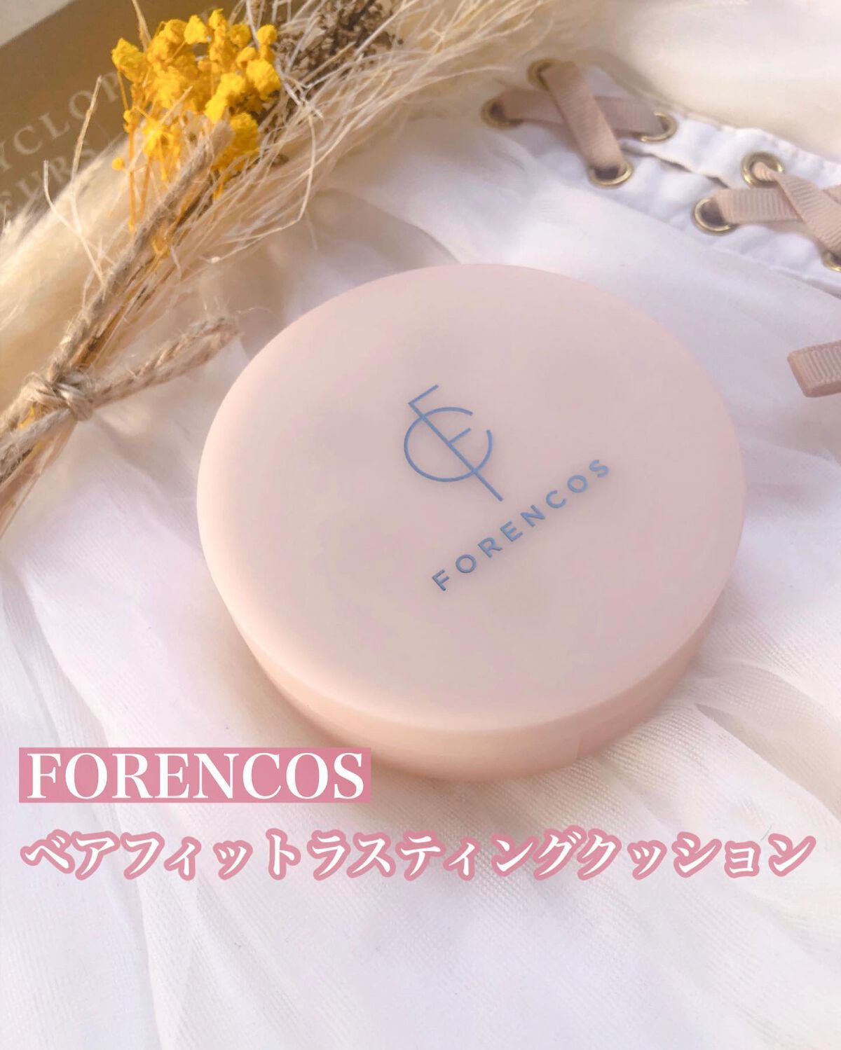 フォレンコス ベアフィットラスティングクッション 詰め替え付きのクチコミ「FORENCOS 
ベアフィットラスティングクッション

SPF50+・PA+++
全3色
ふ.....」（1枚目）