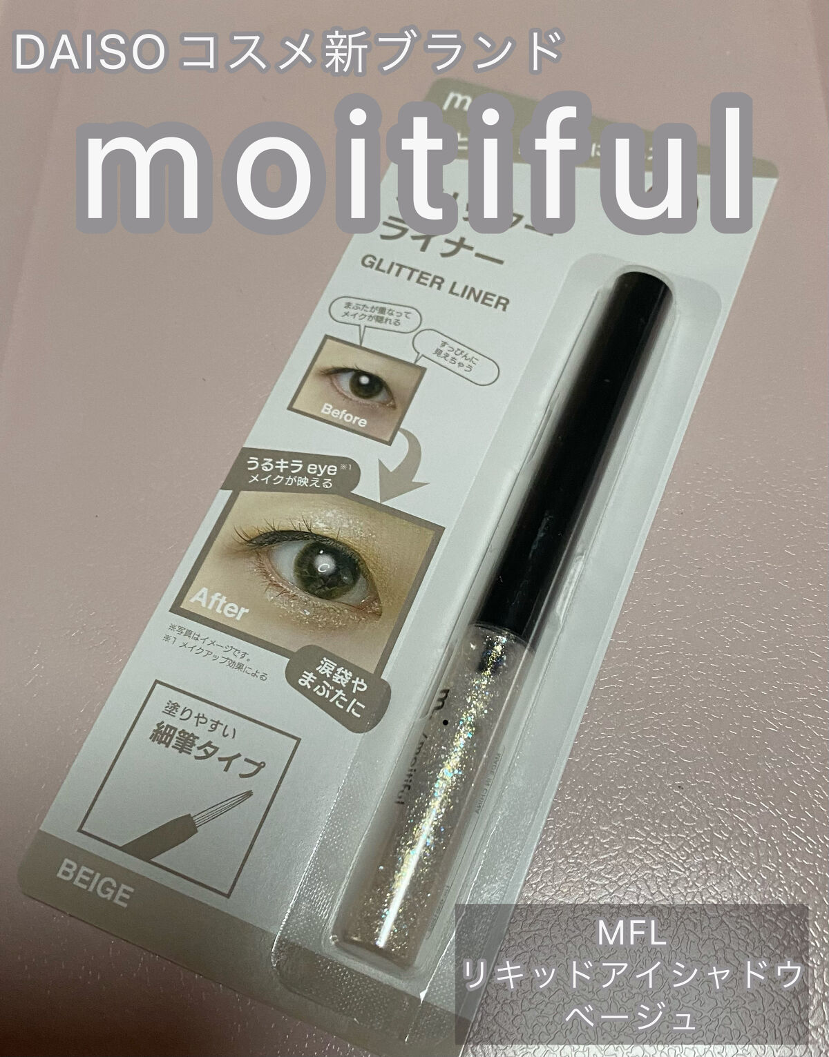 グリッターライナー(MFLリキッドアイシャドウ)/DAISO/ジェルアイライナーを使ったクチコミ（1枚目）