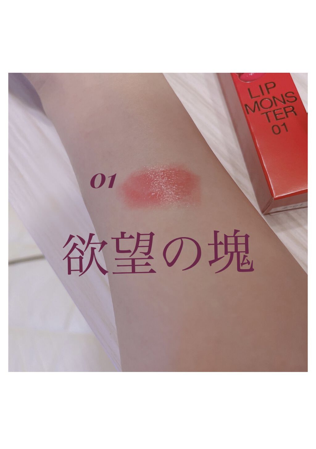 ケイト リップモンスター/KATE/口紅を使ったクチコミ（2枚目）