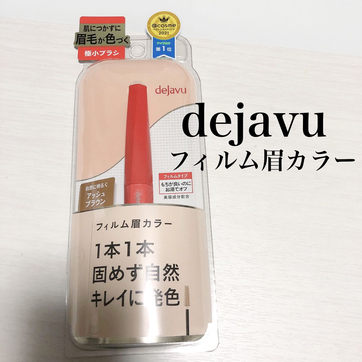 フィルム眉カラー/デジャヴュ/眉マスカラを使ったクチコミ(1枚目)
