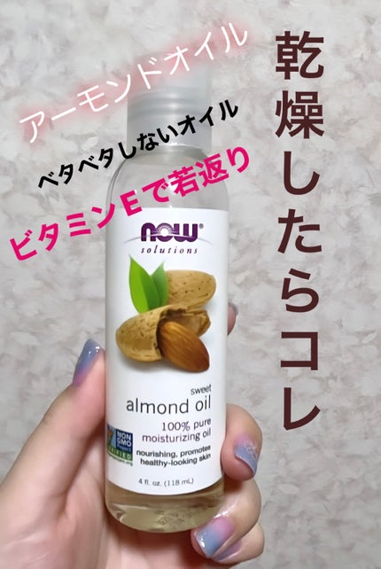 Sweet Almond Oil/Now Foods/フェイスオイルを使ったクチコミ(1枚目)