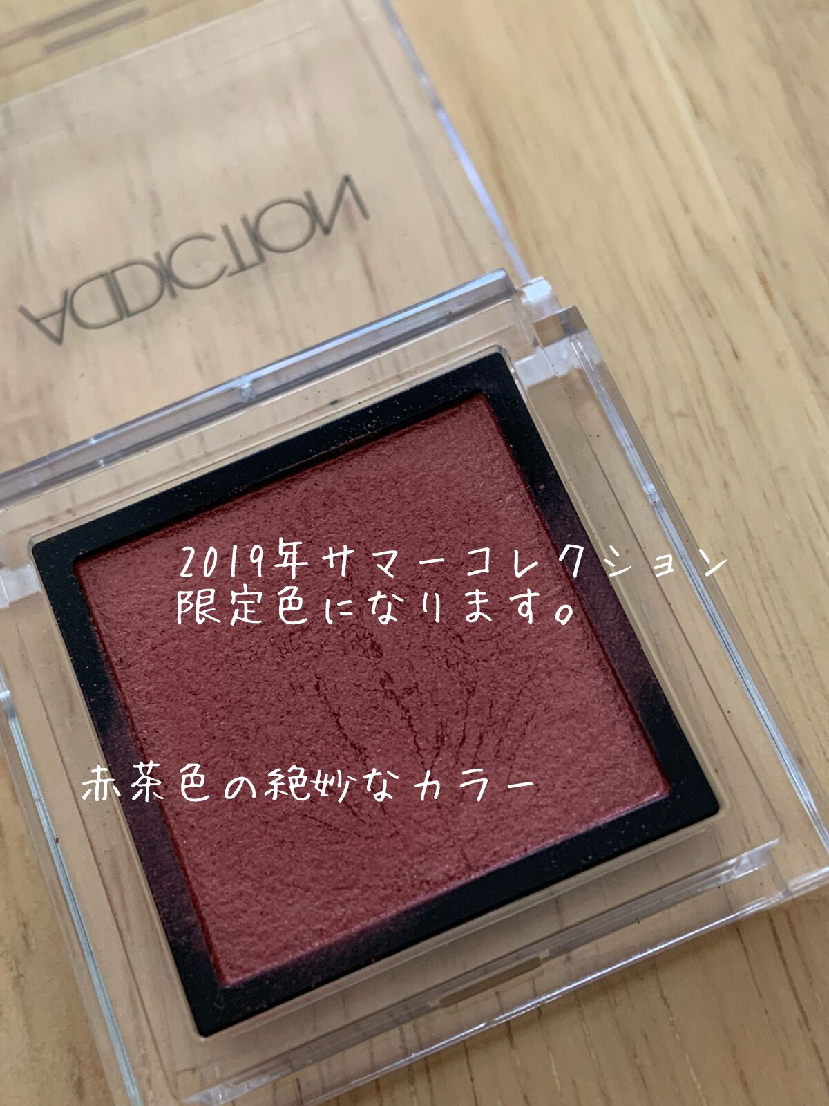 アディクション ザ アイシャドウ 146 Rusty Ruby (P)★限定色/ADDICTION/単色アイシャドウを使ったクチコミ（2枚目）