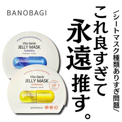 ビタ ジェニックゼリーマスク/BANOBAGI/シートマスク・パックを使ったクチコミ(1枚目)