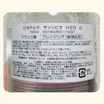 サンシビオ エイチツーオー D/ビオデルマ/クレンジングウォーターを使ったクチコミ(3枚目)