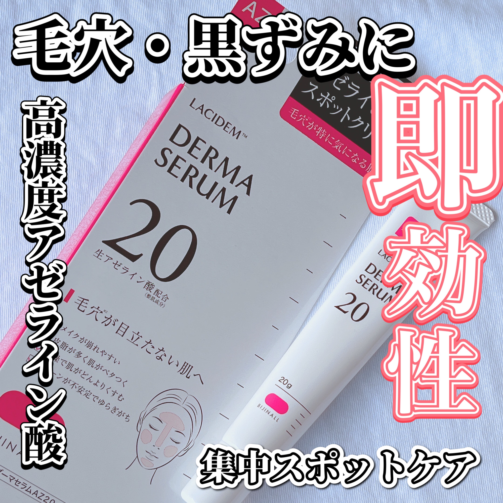 ダーマセラムAZ20スポットクリーム/LACIDEM /フェイスクリームを使ったクチコミ（1枚目）