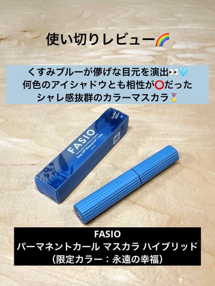 パーマネントカール マスカラ ハイブリッド(ロング)/FASIO/マスカラを使ったクチコミ(1枚目)