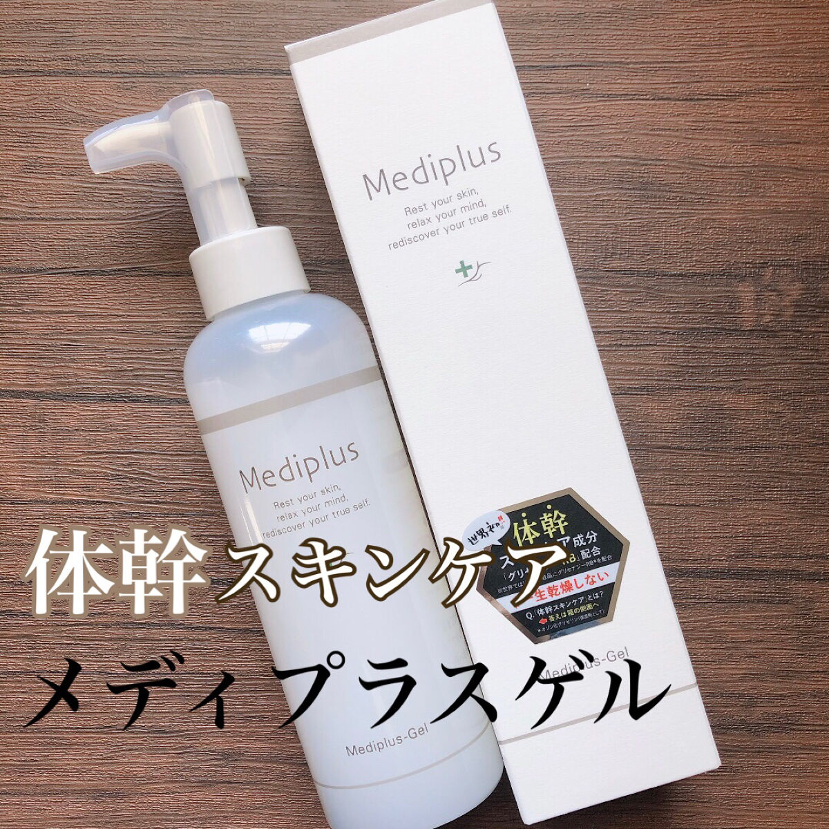 メディプラスゲル/メディプラス/オールインワン化粧品を使ったクチコミ（1枚目）