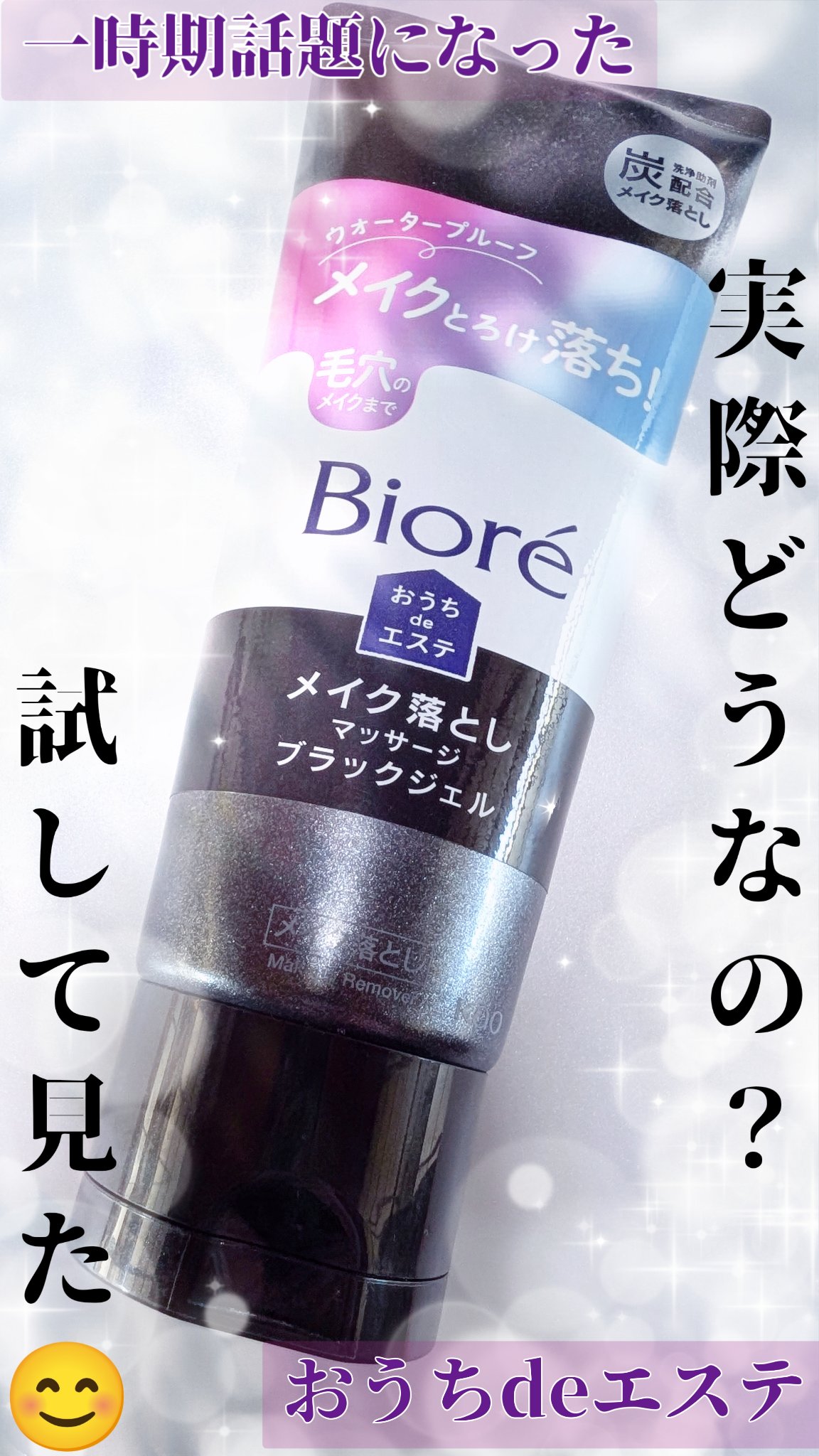 とろけ落ちマッサージブラックジェル💆‍♀️
メイク落としの方はどうなのか？
試してみた😊


こんにちは影羽です(((o(*ﾟ▽ﾟ*)o)))



今回は
ビオレ おうちdeエステ メイク落とし マッサージブラックジェル


この商品