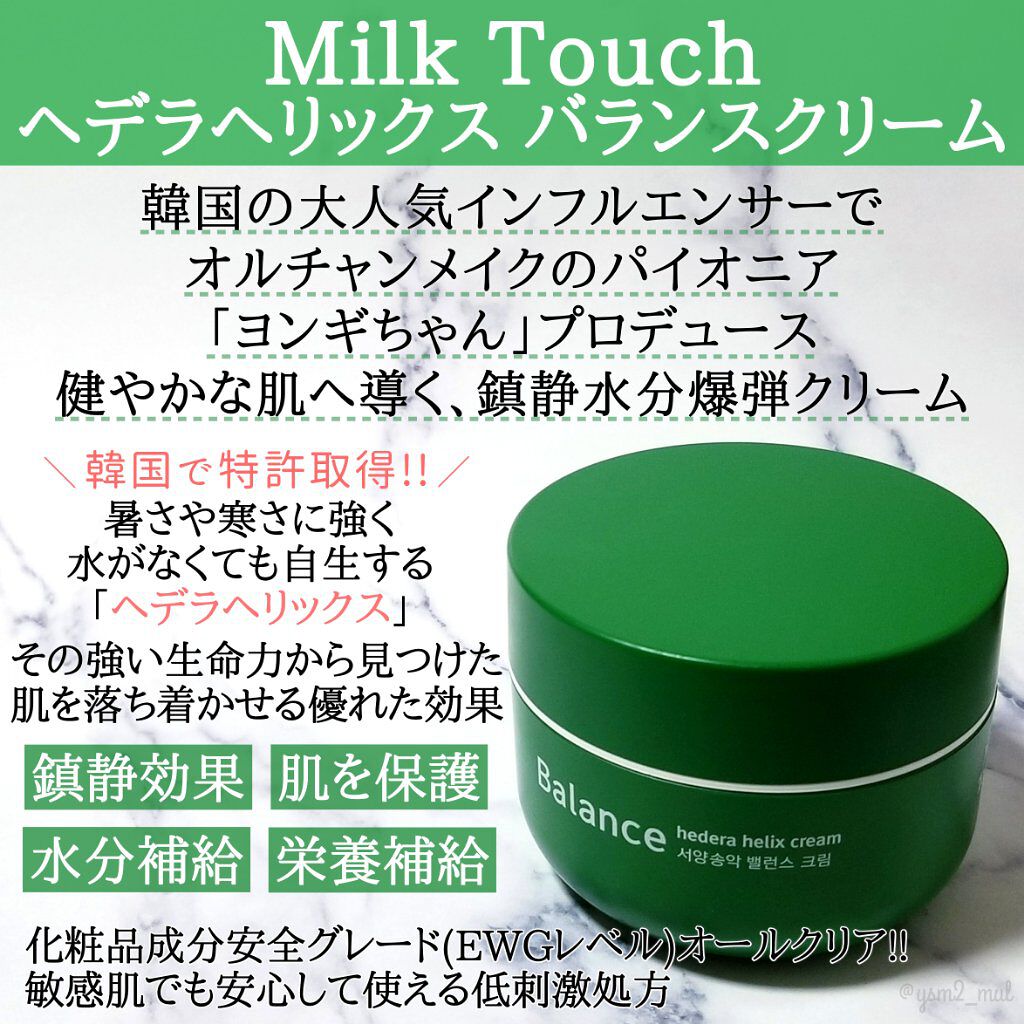 ヘデラヘリックス バランスクリーム/Milk Touch/フェイスクリームを使ったクチコミ（2枚目）