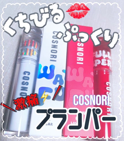 ウォーターフルリッププランパー/COSNORI/リッププランパーを使ったクチコミ(1枚目)