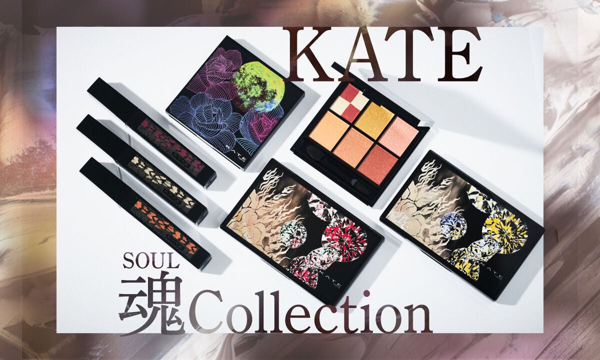 【KATE】数量限定新作。"魂"を呼び覚ます、自分追求メイクコレクションのサムネイル