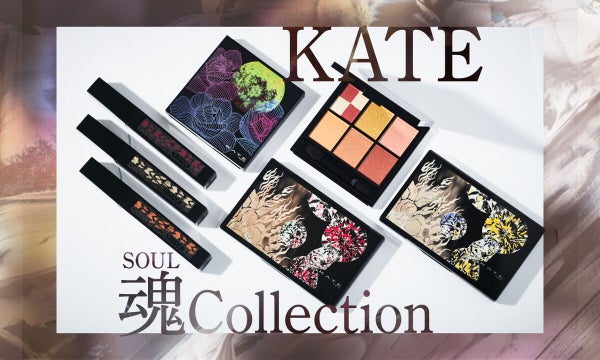 【KATE】数量限定新作。"魂"を呼び覚ます、自分追求メイクコレクション