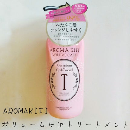 ボリュームケアシャンプー/トリートメント/AROMA KIFI/シャンプー・コンディショナーを使ったクチコミ(1枚目)