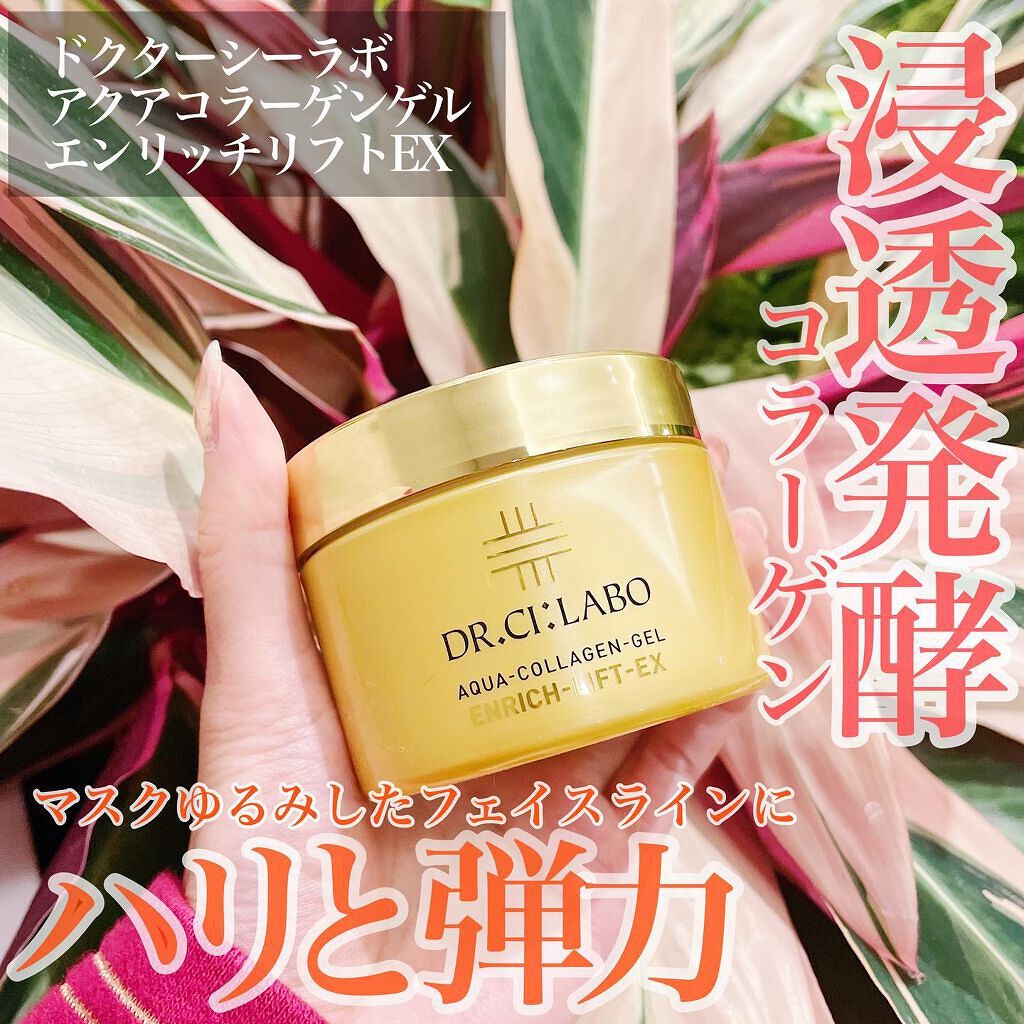 アクアコラーゲンゲル エンリッチリフト EX/ドクターシーラボⓇ/フェイスクリームを使ったクチコミ（1枚目）