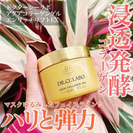 アクアコラーゲンゲル エンリッチリフト EX/ドクターシーラボⓇ/フェイスクリームを使ったクチコミ(1枚目)