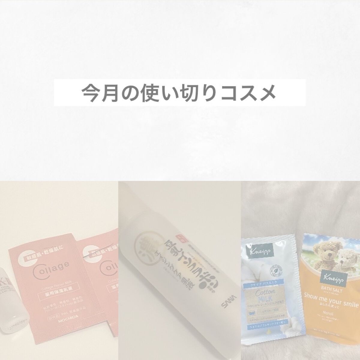 バスミルク コットンミルクの香り/クナイプ/入浴剤を使ったクチコミ（1枚目）