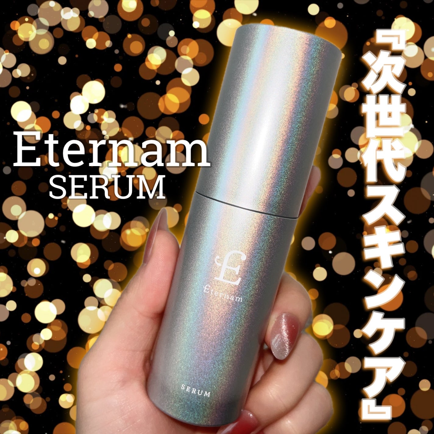 エテルナム セラム/エテルナム/美容液を使ったクチコミ(1枚目)