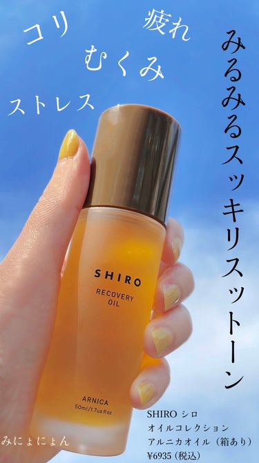 SHIRO オイルコレクション アルニカオイルのクチコミ「
SHIRO シロ
オイルコレクション
アルニカオイル(箱あり)
¥ 6935(税込)/50m.....」（1枚目）