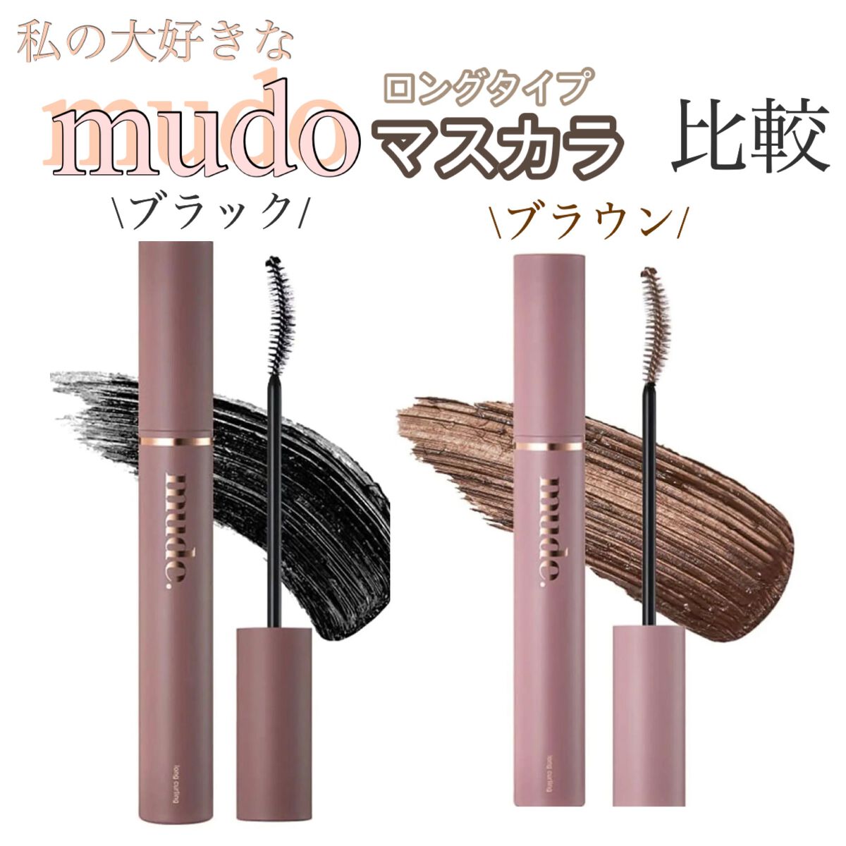 MD インスパイアロングラッシュ カーリングマスカラ/mude./マスカラを使ったクチコミ（1枚目）