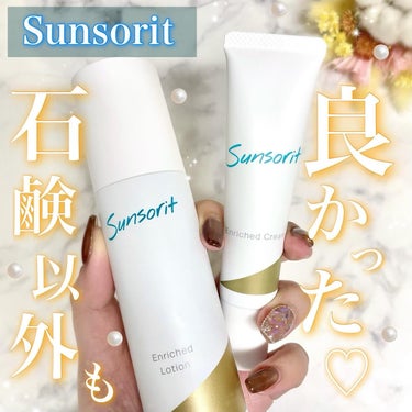 Sunsorit ˚ ෆ*₊・°
▶エンリッチドローション
▶エンリッチドクリーム
 
＼大人の肌に自信✨サンソリッドのハリケア／
今回、サンソリットさんのプレゼント企画にてエンリッチドローション・エン