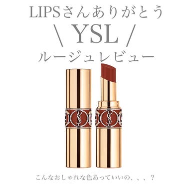 ルージュ ヴォリュプテ シャイン/YVES SAINT LAURENT BEAUTE/口紅を使ったクチコミ（1枚目）