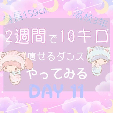 【2週間で10キロ痩せるダイエット】毎日更新11日目🎠

本日は「BADGUY・señorita・LATATA・south of the border・shine・give me more・swalla