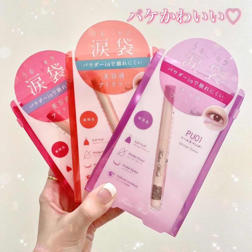 涙袋アイカラー/ティンカーウィンク/スティックアイシャドウを使ったクチコミ(2枚目)