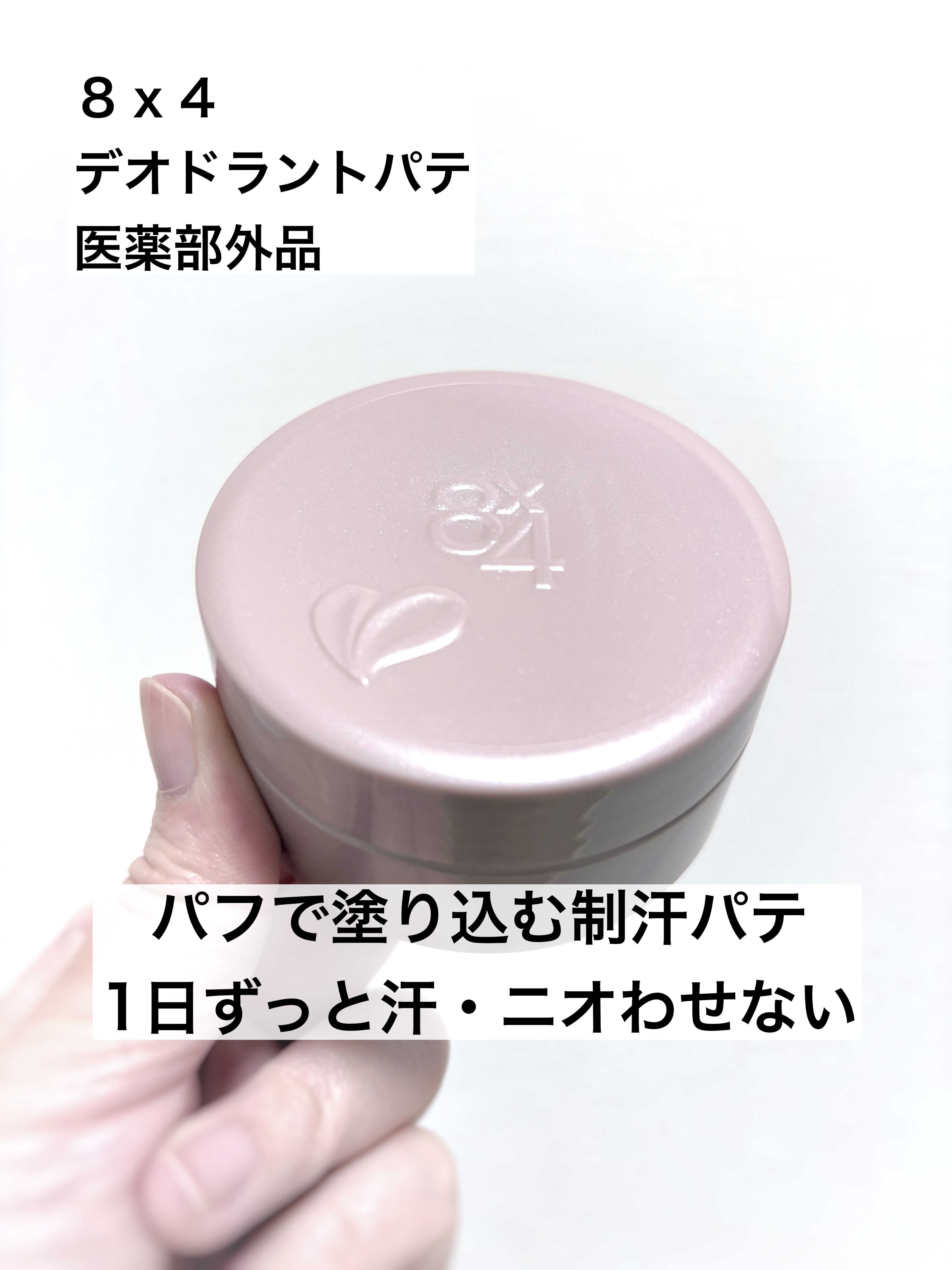 ８x４ デオドラントパテ【医薬部外品】/８ｘ４/デオドラント・制汗剤を使ったクチコミ（1枚目）