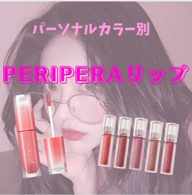 インク ムード グロイ ティント/PERIPERA/リップグロスを使ったクチコミ（1枚目）