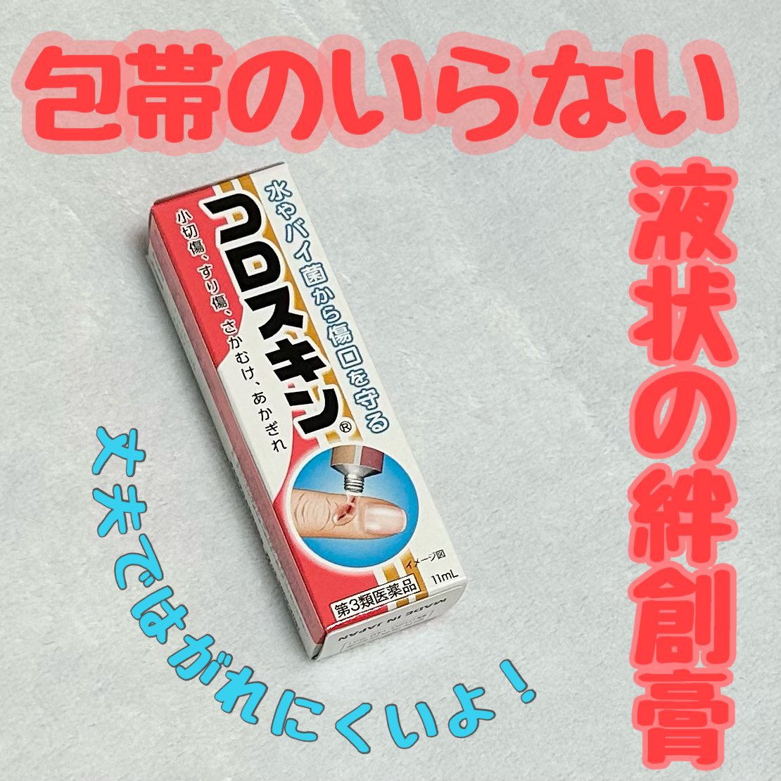 コロスキン（医薬品）/東京甲子社/その他を使ったクチコミ（1枚目）
