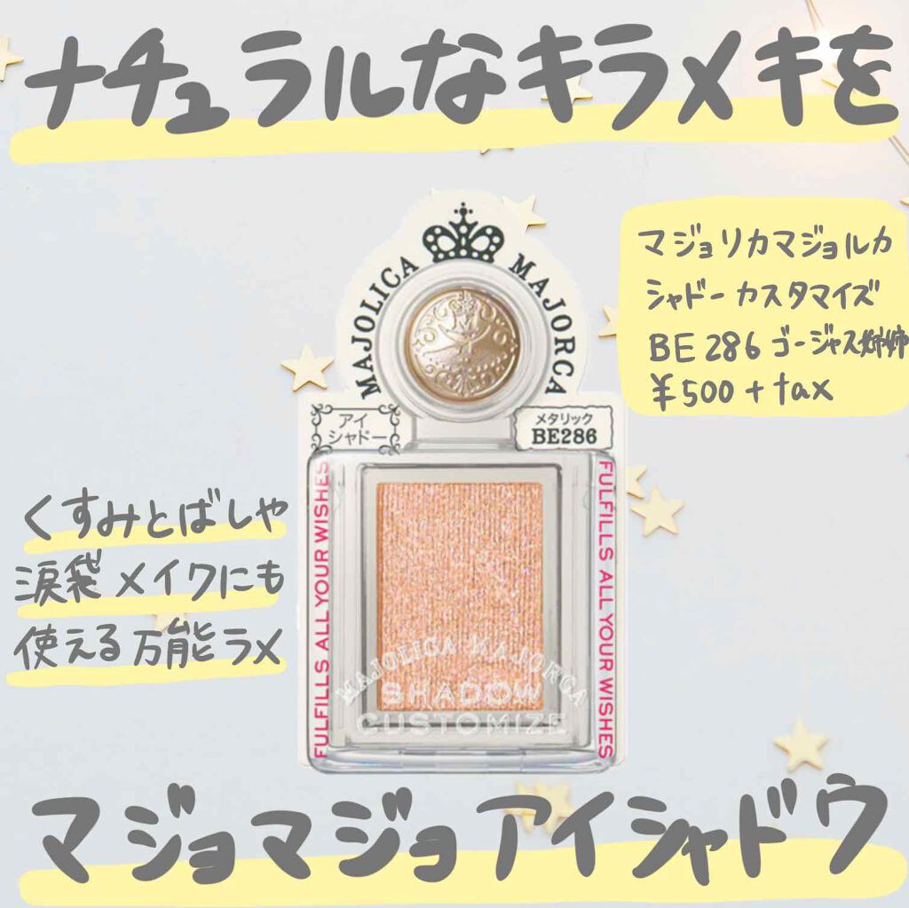 シャドーカスタマイズ/MAJOLICA MAJORCA/単色アイシャドウを使ったクチコミ(1枚目)