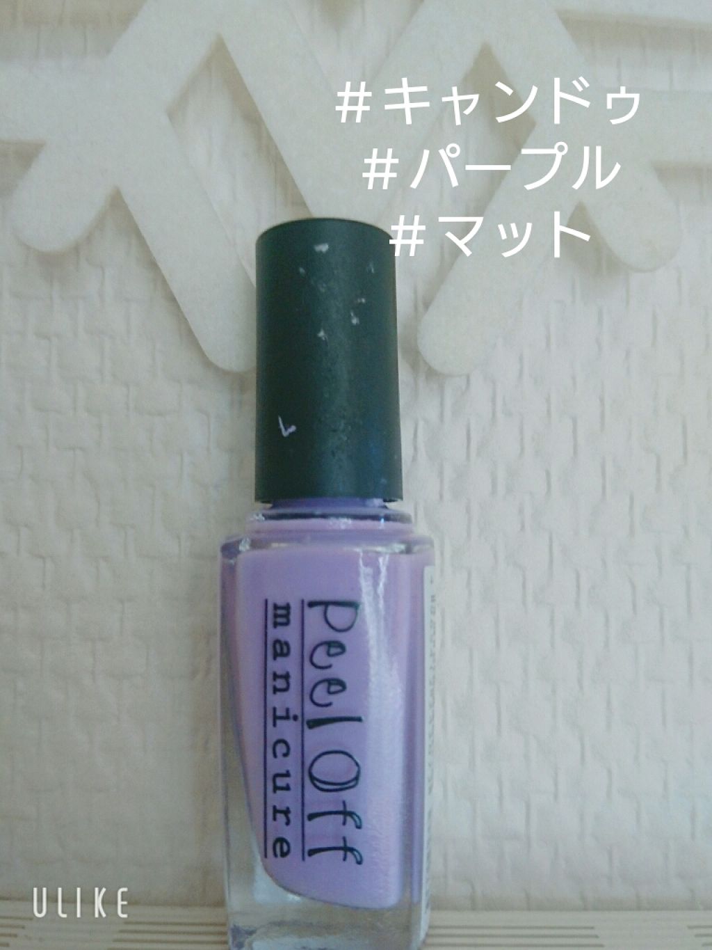 ピールオフマニキュア/キャンドゥ/マニキュアを使ったクチコミ(2枚目)