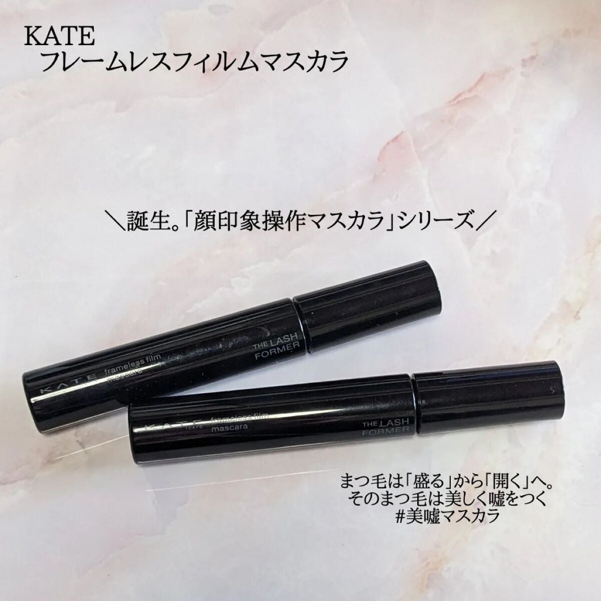 フレームレスフィルムマスカラ/KATE/マスカラを使ったクチコミ(1枚目)