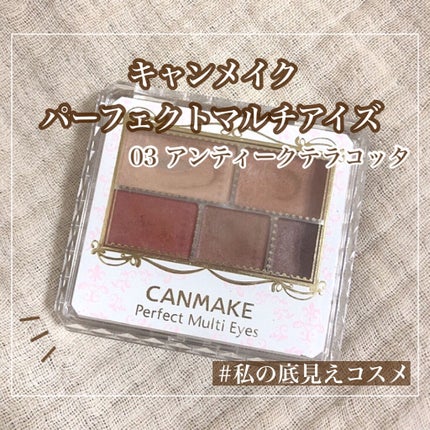 パーフェクトマルチアイズ/キャンメイク/アイシャドウパレットを使ったクチコミ(1枚目)