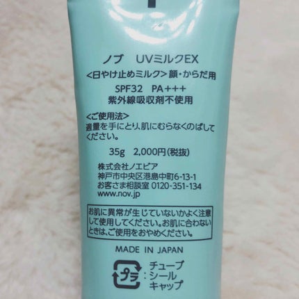 UVミルクEX/NOV/日焼け止めミルクを使ったクチコミ(3枚目)