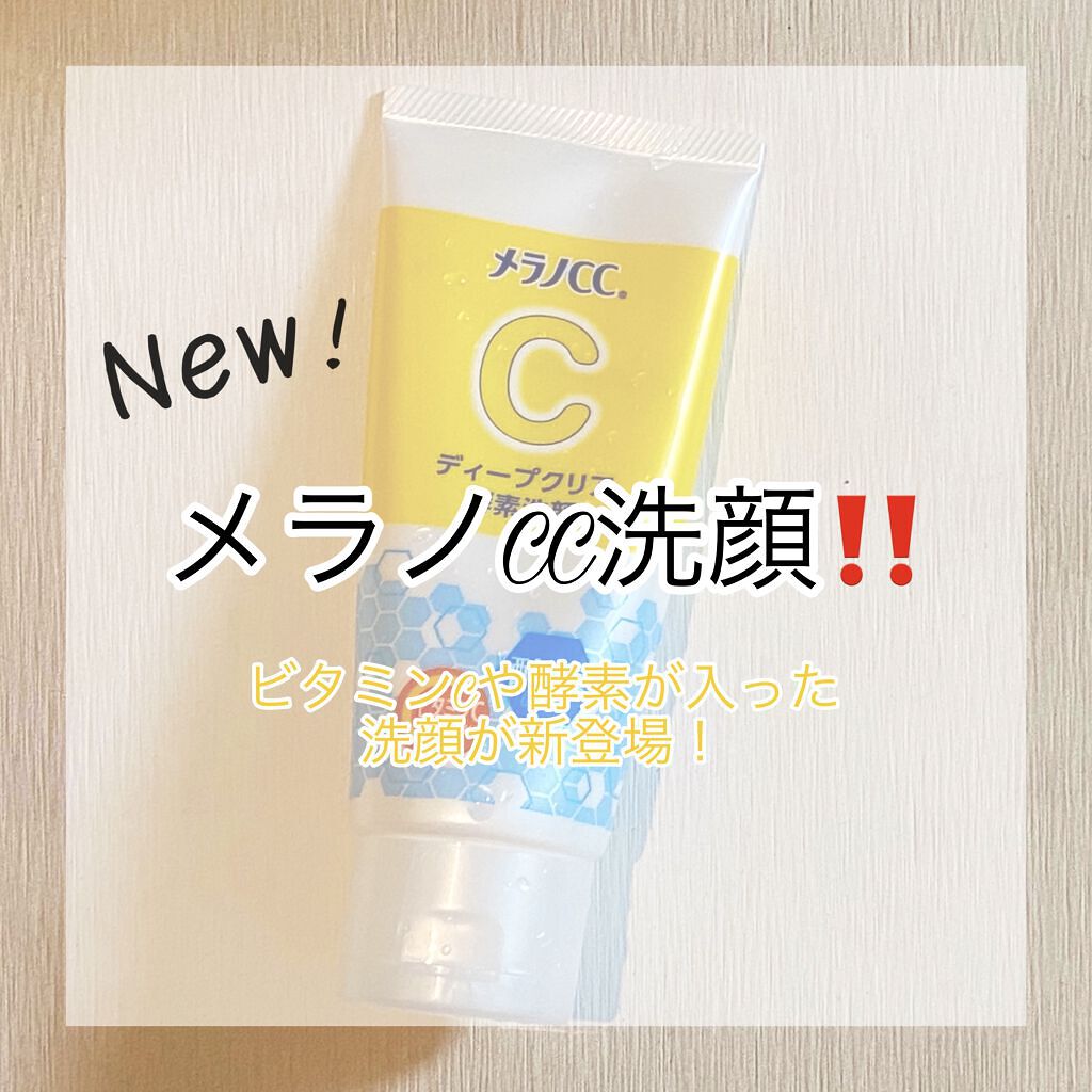 ディープクリア酵素洗顔	/メラノCC/洗顔フォームを使ったクチコミ（1枚目）
