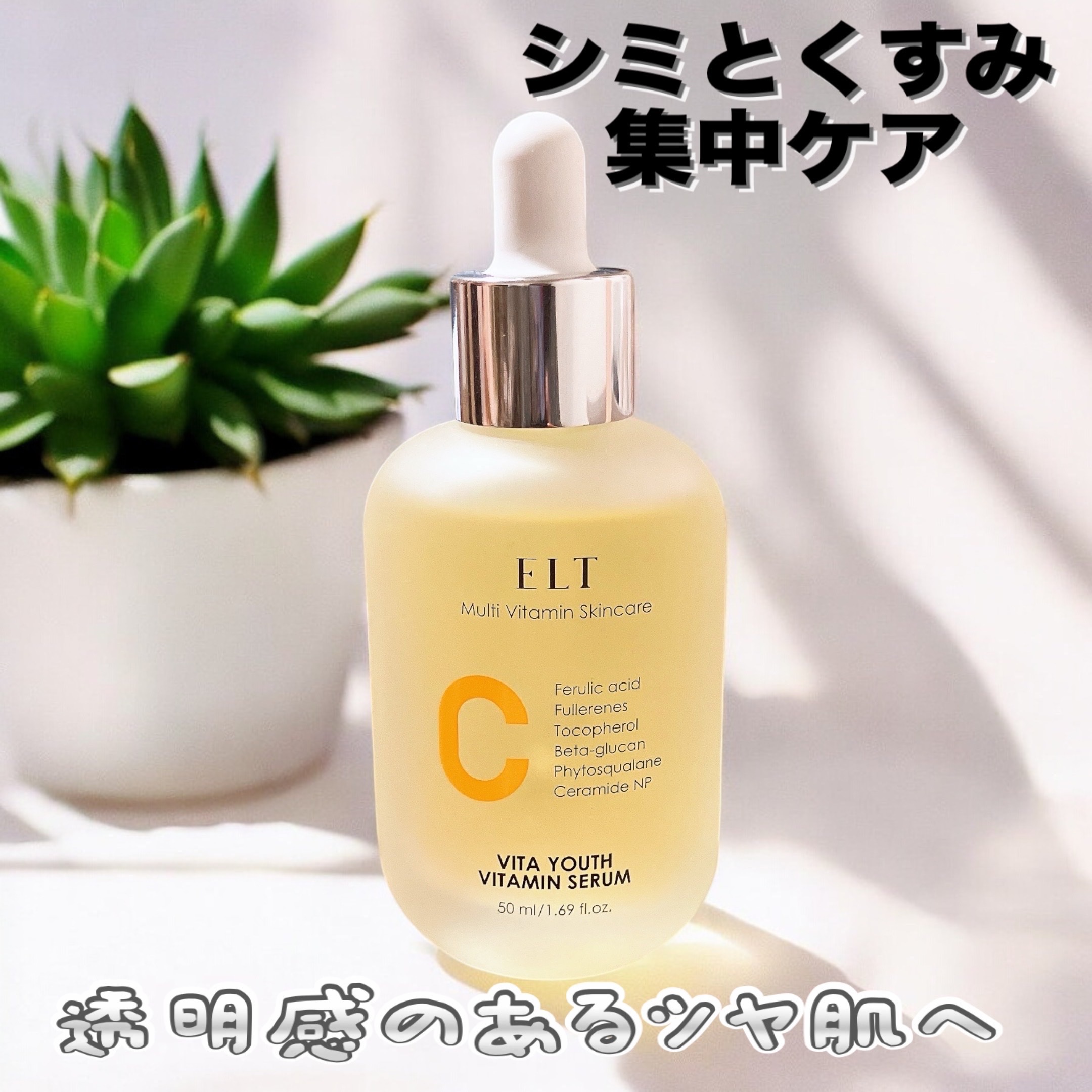 【ELTビタユースビタミンC抗酸化セラム】

UVケアをしっかりしててもうっかり日焼けしたり、エアコンで乾燥して気が付いたらくすみが…

あれこれ試してるけど中々くすみ飛ばせないんだけど😭💦

なので今回はコレ‼️
シミ・くすみ集中ケア