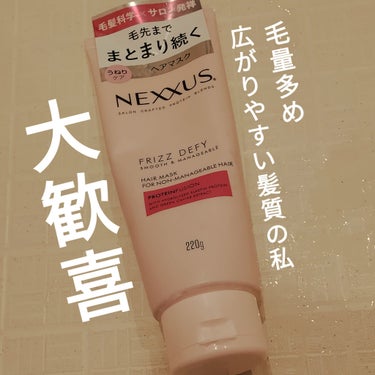 スムースアンドマネージャブル ヘアマスク/NEXXUS(ネクサス)/洗い流すヘアトリートメントを使ったクチコミ（1枚目）