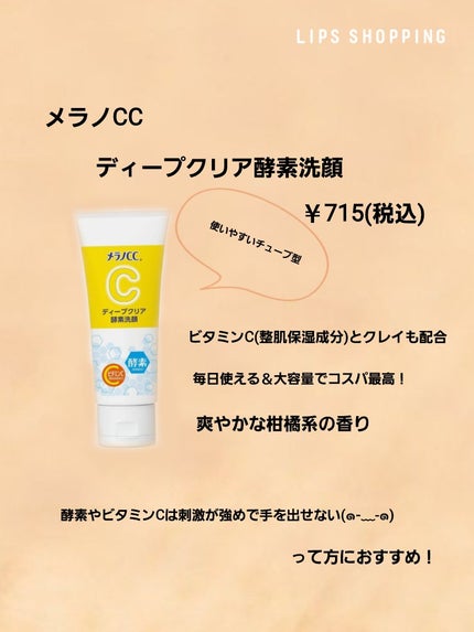 ディープクリア酵素洗顔 /メラノCC/洗顔フォームを使ったクチコミ(1枚目)